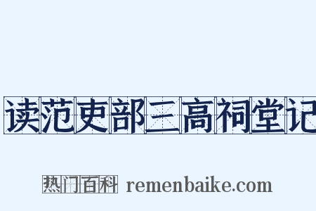 读范吏部三高祠堂记是什么意思的图片